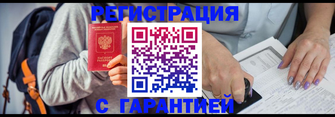 прописка штамп в Енисейске