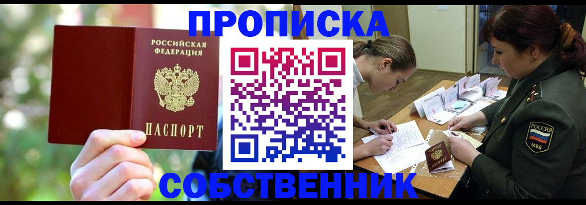 пропишу в квартире в Енисейске